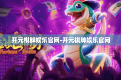 开元棋牌娱乐官网-开元棋牌娱乐官网