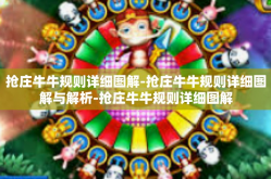 抢庄牛牛规则详细图解-抢庄牛牛规则详细图解与解析-抢庄牛牛规则详细图解
