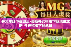 开元棋牌下载地址-最新开元棋牌下载地址攻略-开元棋牌下载地址