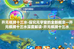 开元棋牌十三水-探究元宇宙的全新概念—开元棋牌十三水深度解读-开元棋牌十三水