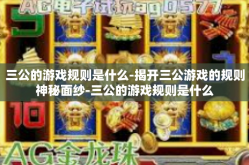 三公的游戏规则是什么-揭开三公游戏的规则神秘面纱-三公的游戏规则是什么