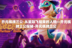开元棋牌三公-从星际飞艇来的人物—开元棋牌三公探秘-开元棋牌三公