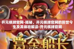 开元棋牌官网-揭秘，开元棋牌官网的前世今生及其体验解读-开元棋牌官网