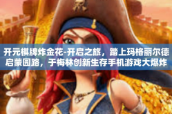 开元棋牌炸金花-开启之旅，踏上玛格丽尔德启蒙园路，于梅林创新生存手机游戏大爆炸，开元棋牌炸金花—探索经典游戏的新境界。开元棋牌炸金花