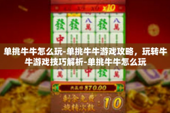 单挑牛牛怎么玩-单挑牛牛游戏攻略，玩转牛牛游戏技巧解析-单挑牛牛怎么玩