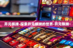 开元棋牌-探索开元棋牌的世界-开元棋牌