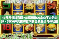 kg开元棋牌官网-快乐游玩KG企业平台的台球－对KG开元棋牌官网的全新解读与体验报告-kg开元棋牌官网