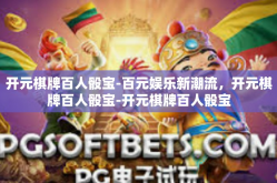开元棋牌百人骰宝-百元娱乐新潮流，开元棋牌百人骰宝-开元棋牌百人骰宝