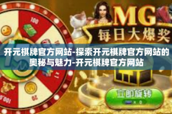 开元棋牌官方网站-探索开元棋牌官方网站的奥秘与魅力-开元棋牌官方网站