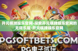 开元棋牌娱乐官网-探索开元棋牌娱乐官网的无限乐趣-开元棋牌娱乐官网