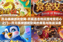 开元棋牌游戏官网-开篇直击热玩游戏背后心之门—开元棋牌游戏官网的奥密与挑战深度体验心得之旅-开元棋牌游戏官网