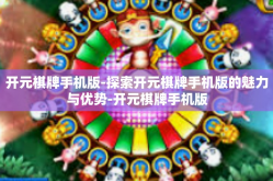 开元棋牌手机版-探索开元棋牌手机版的魅力与优势-开元棋牌手机版