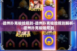 德州扑克梭哈规则-德州扑克梭哈规则解析-德州扑克梭哈规则