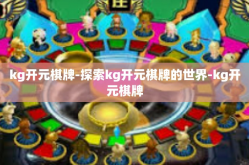 kg开元棋牌-探索kg开元棋牌的世界-kg开元棋牌