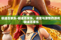 极速百家乐-极速百家乐，速度与激情的游戏-极速百家乐