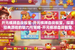开元棋牌血战骰宝-开元棋牌血战骰宝，探索经典游戏的魅力与策略-开元棋牌血战骰宝