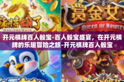 开元棋牌百人骰宝-百人骰宝盛宴，在开元棋牌的乐趣冒险之旅-开元棋牌百人骰宝