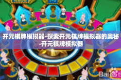 开元棋牌模拟器-探索开元棋牌模拟器的奥秘-开元棋牌模拟器