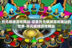 开元棋牌游戏网站-探索开元棋牌游戏网站的世界-开元棋牌游戏网站