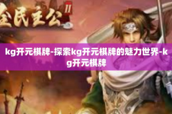 kg开元棋牌-探索kg开元棋牌的魅力世界-kg开元棋牌