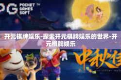 开元棋牌娱乐-探索开元棋牌娱乐的世界-开元棋牌娱乐