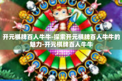 开元棋牌百人牛牛-探索开元棋牌百人牛牛的魅力-开元棋牌百人牛牛