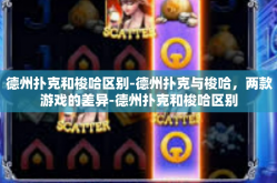德州扑克和梭哈区别-德州扑克与梭哈，两款游戏的差异-德州扑克和梭哈区别