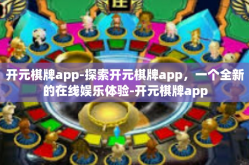 开元棋牌app-探索开元棋牌app，一个全新的在线娱乐体验-开元棋牌app