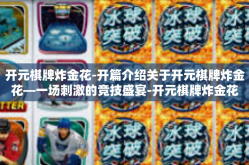 开元棋牌炸金花-开篇介绍关于开元棋牌炸金花—一场刺激的竞技盛宴-开元棋牌炸金花