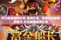 开元棋牌德州扑克-德州扑克，探索开元棋牌的魅力-开元棋牌德州扑克