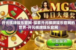 开元棋牌娱乐官网-探索开元棋牌娱乐官网的世界-开元棋牌娱乐官网