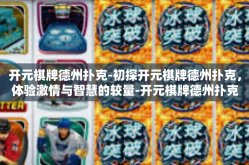 开元棋牌德州扑克-初探开元棋牌德州扑克，体验激情与智慧的较量-开元棋牌德州扑克