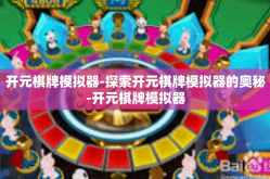 开元棋牌模拟器-探索开元棋牌模拟器的奥秘-开元棋牌模拟器