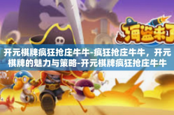 开元棋牌疯狂抢庄牛牛-疯狂抢庄牛牛，开元棋牌的魅力与策略-开元棋牌疯狂抢庄牛牛