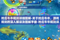 抢庄牛牛规则详细图解-关于抢庄牛牛，游戏规则的深入解读及图解手册-抢庄牛牛规则详细图解