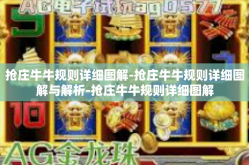抢庄牛牛规则详细图解-抢庄牛牛规则详细图解与解析-抢庄牛牛规则详细图解