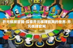 开元棋牌官网-探索开元棋牌官网的世界-开元棋牌官网