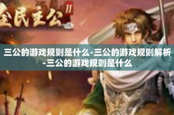 三公的游戏规则是什么-三公的游戏规则解析-三公的游戏规则是什么