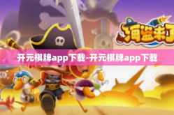 开元棋牌app下载-开元棋牌app下载