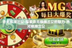 开元棋牌三公-探索开元棋牌三公的魅力-开元棋牌三公