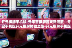 开元棋牌手机版-元宇宙棋牌游戏新潮流—开启手机版开元棋牌体验之旅-开元棋牌手机版