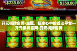 开元棋牌官网-主题，玩家心中的首选平台—开元棋牌官网-开元棋牌官网