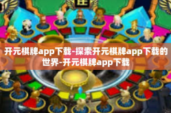 开元棋牌app下载-探索开元棋牌app下载的世界-开元棋牌app下载