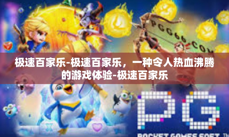 极速百家乐-极速百家乐，一种令人热血沸腾的游戏体验-极速百家乐