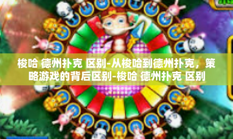 梭哈 德州扑克 区别-从梭哈到德州扑克，策略游戏的背后区别-梭哈 德州扑克 区别