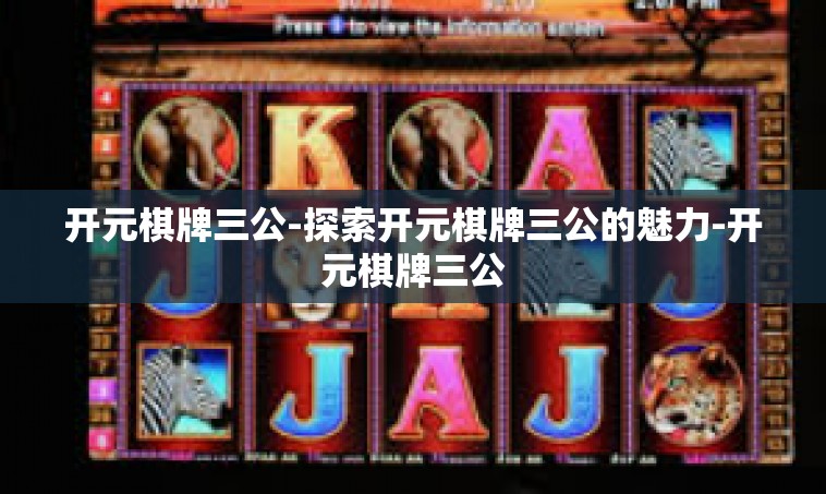 开元棋牌三公-探索开元棋牌三公的魅力-开元棋牌三公