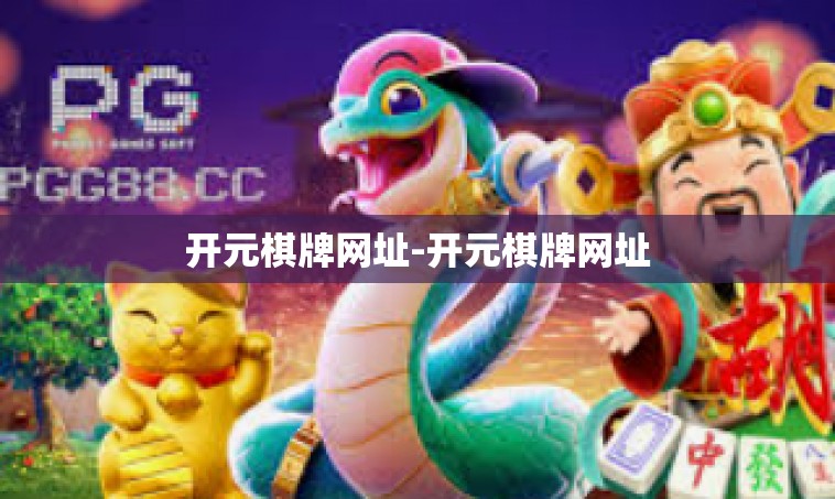 开元棋牌网址-开元棋牌网址