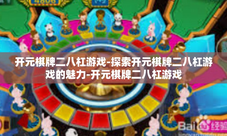 开元棋牌二八杠游戏-探索开元棋牌二八杠游戏的魅力-开元棋牌二八杠游戏