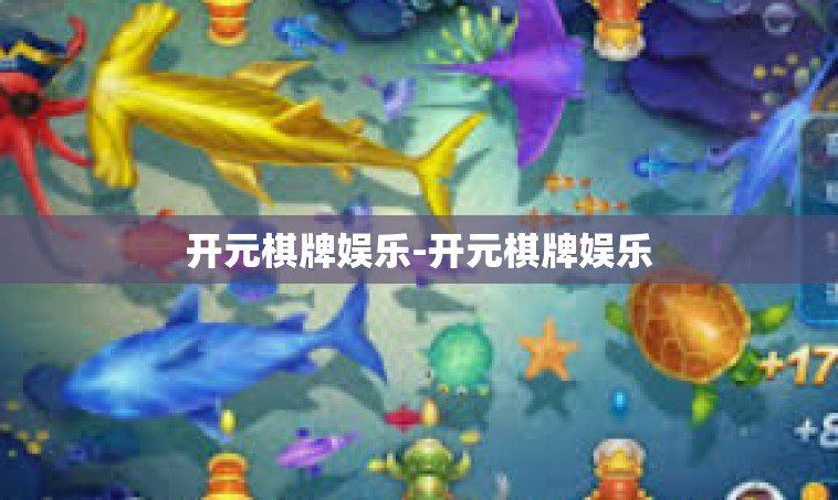 开元棋牌娱乐-开元棋牌娱乐