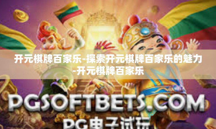 开元棋牌百家乐-探索开元棋牌百家乐的魅力-开元棋牌百家乐